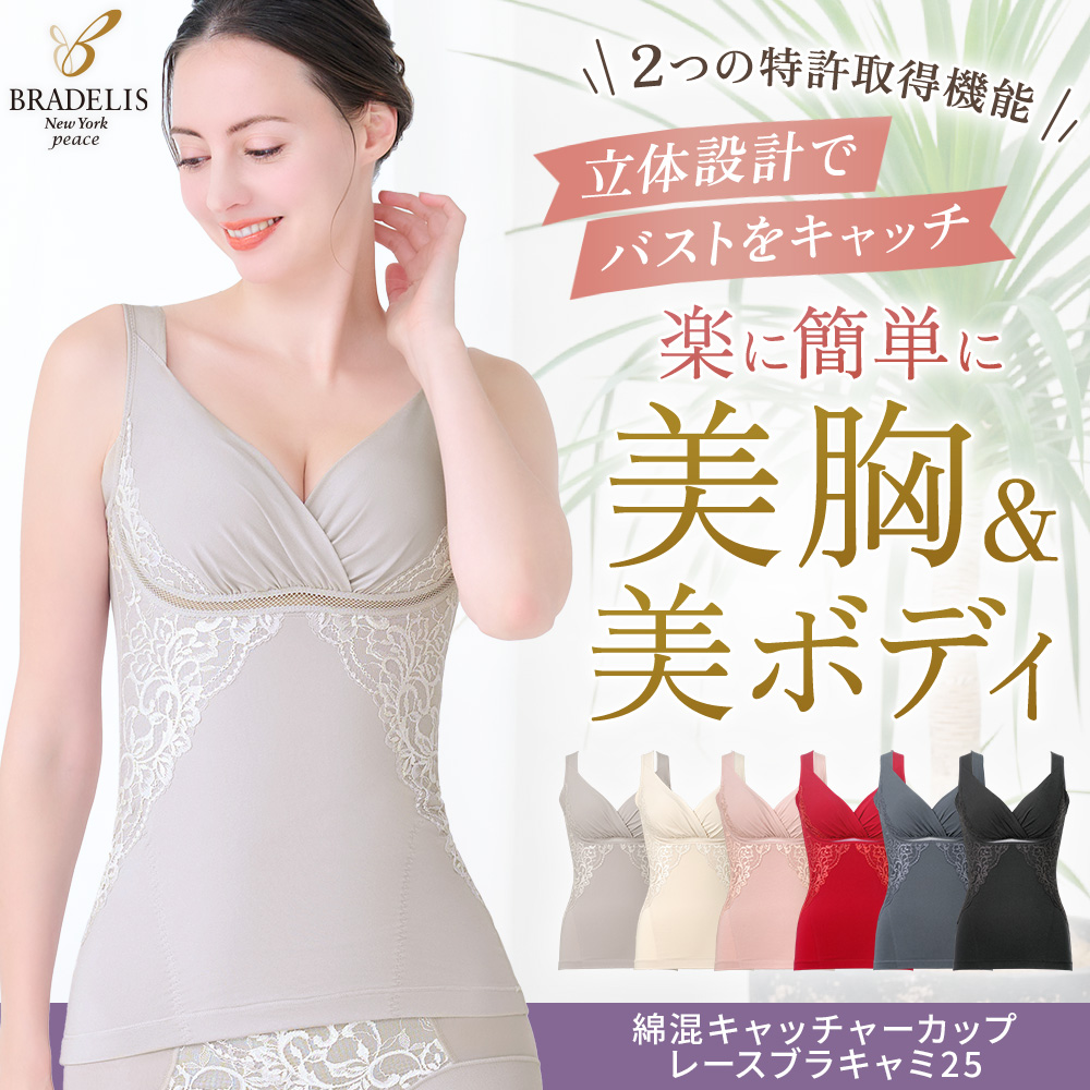 綿混キャッチャーカップレースブラキャミ25