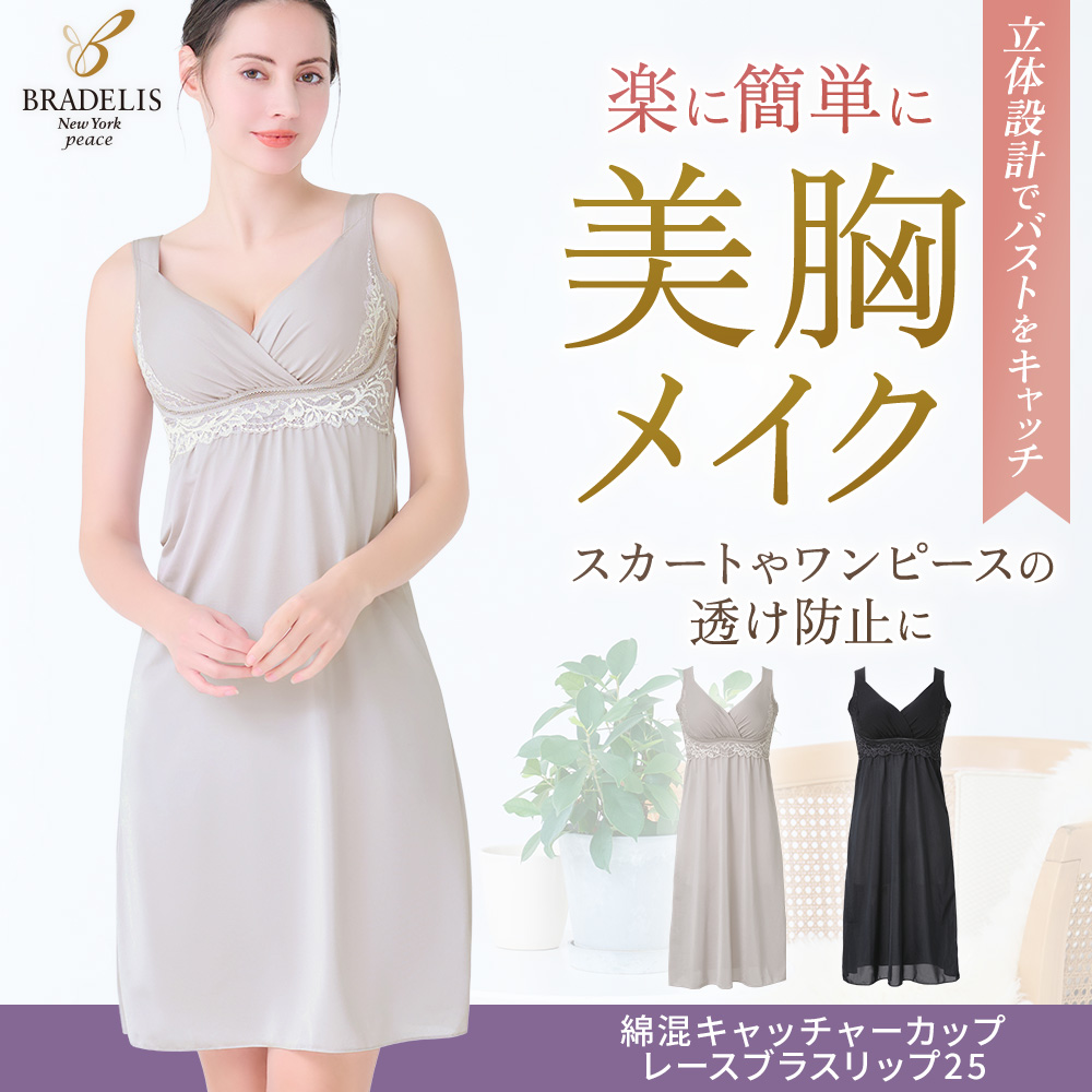 綿混キャッチャーカップレースブラスリップ25