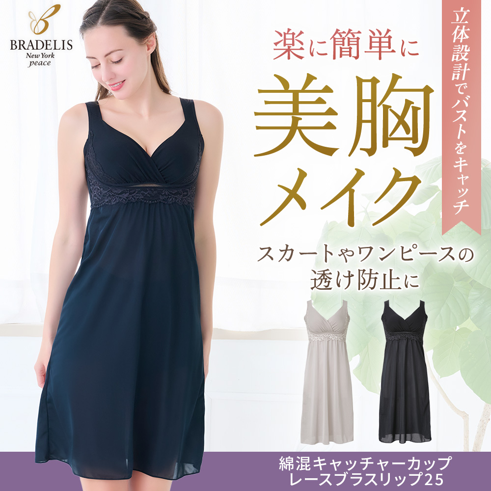 綿混キャッチャーカップレースブラスリップ25
