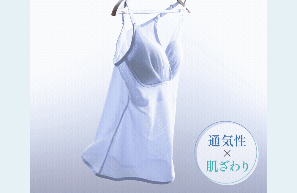 通気性×肌ざわり
