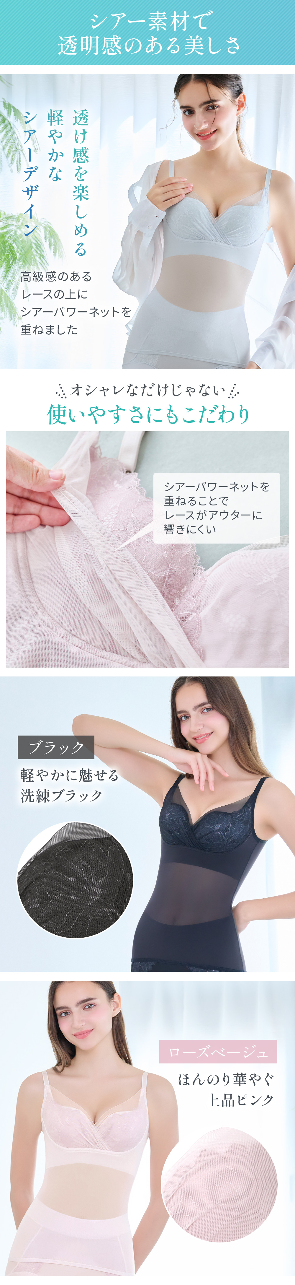 シアー素材で透明感のある美しさ