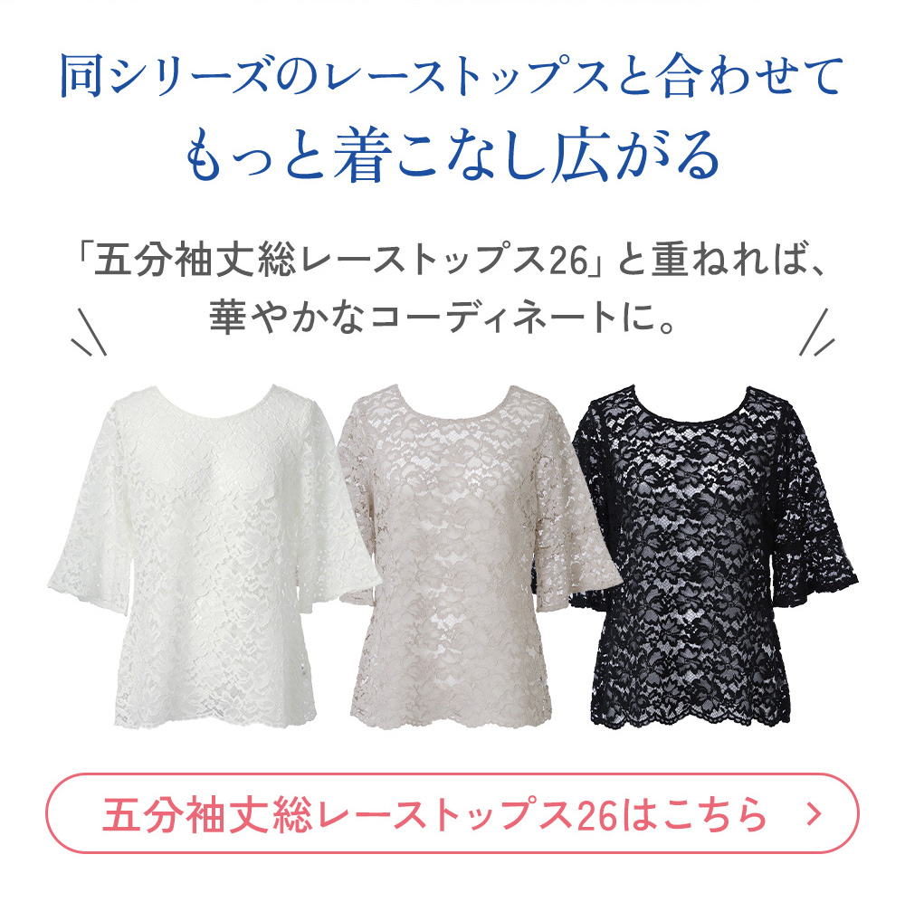 五分袖総レーストップス26の購入はこちら