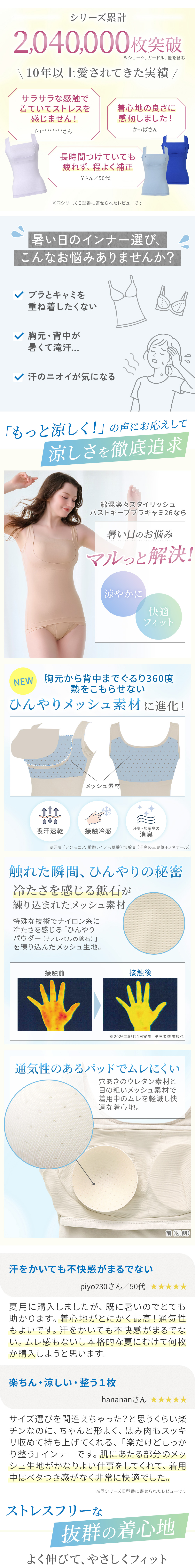 シリーズ累計204万枚突破！涼しさを徹底追求。お客様の声