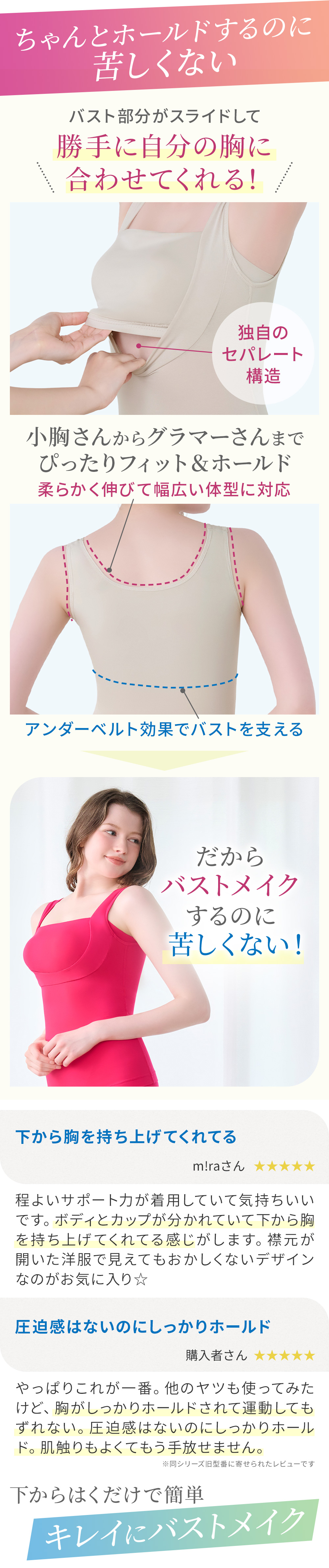 バスト部分がスライドして勝手に自分の胸に合わせてくれるセパレート構造。お客様の声