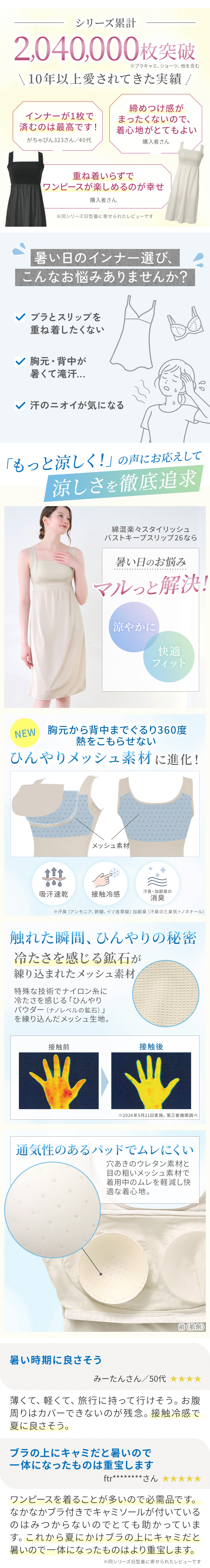 シリーズ累計204万枚突破！涼しさを徹底追求。お客様の声