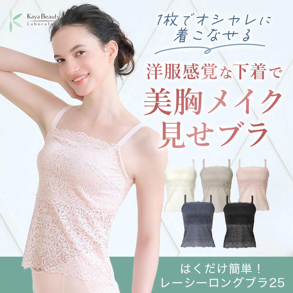 はくだけ簡単!レーシーロングブラ25