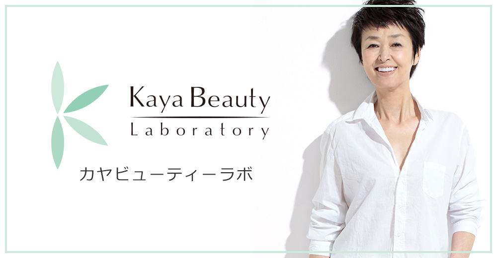 カヤビューティーラボシリーズ