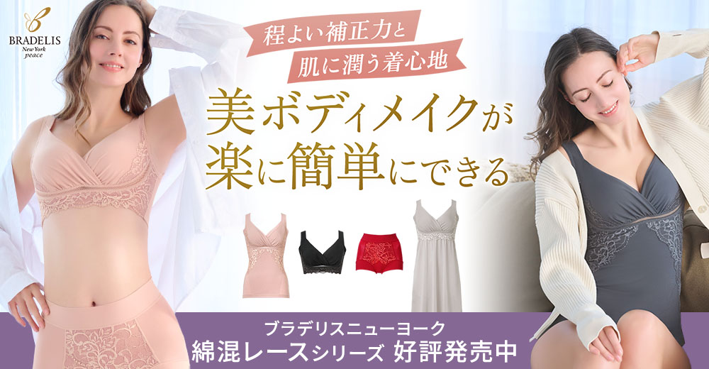 レースをゴージャスに使ったオシャレな「綿混レース」シリーズ