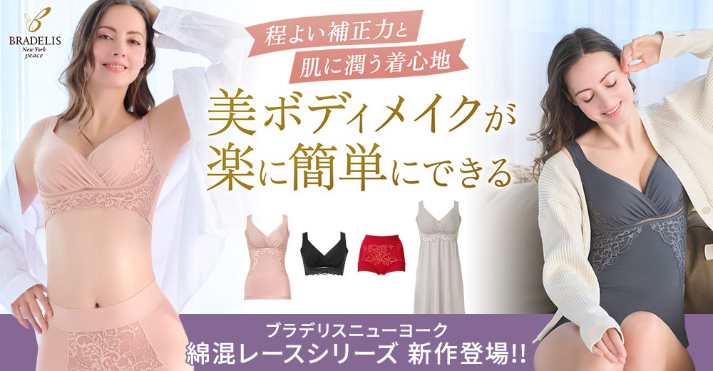 レースをゴージャスに使ったオシャレな「綿混レース」シリーズ