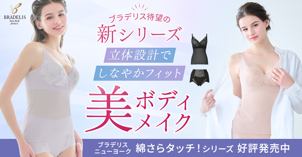 ブラデリス初、汗を吸うパワーネット「綿さらタッチ!」シリーズ