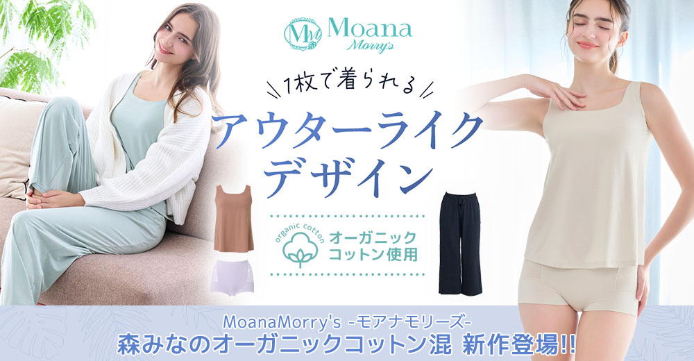 森みなのオーガニックコットン混シリーズ