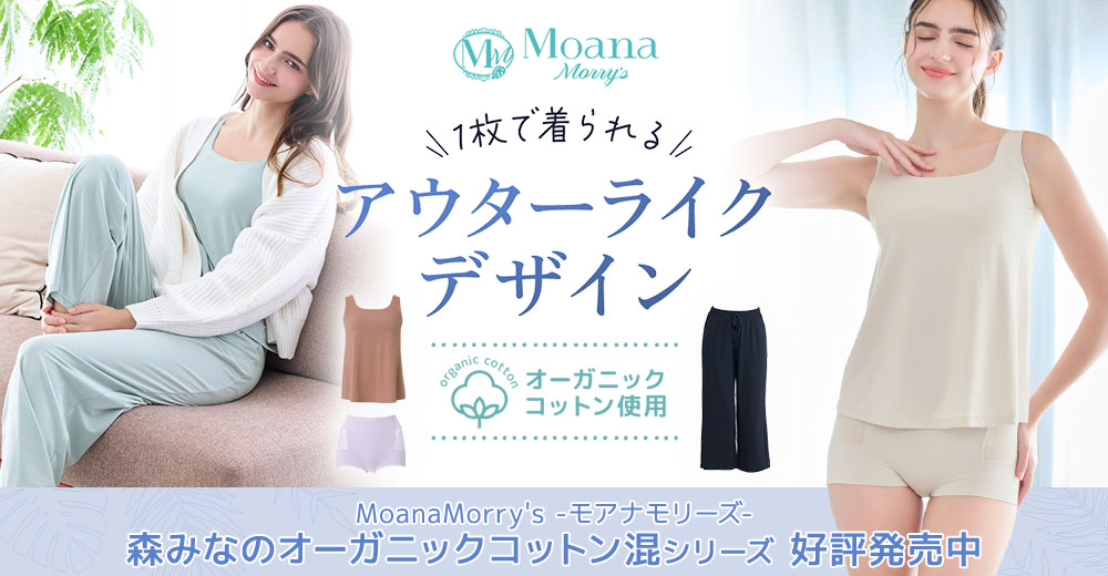 アウターライクな補正下着「森みなのオーガニックコットン混」シリーズ