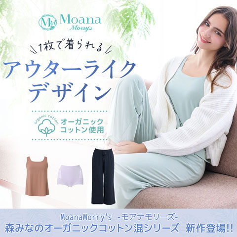 森みなのオーガニックコットン混シリーズ