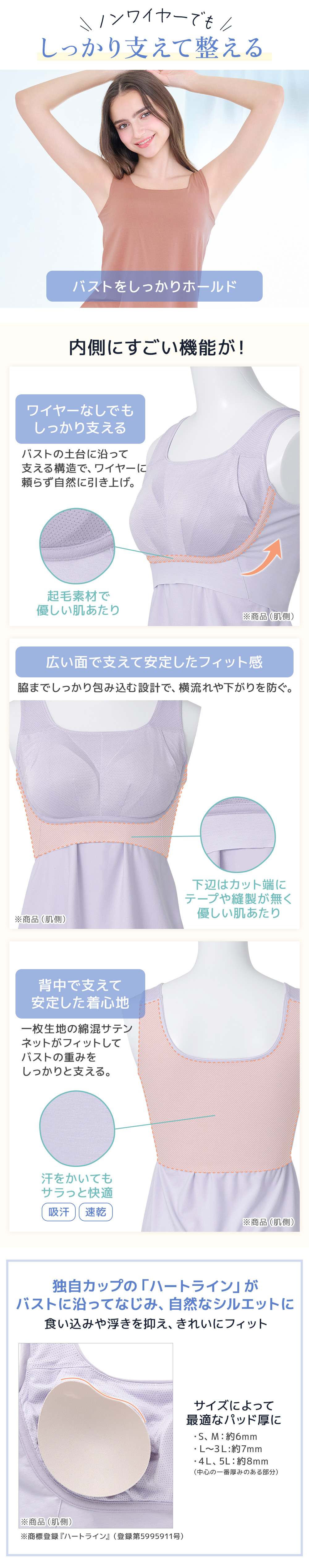 ノンワイヤーでもしっかり支えて整える