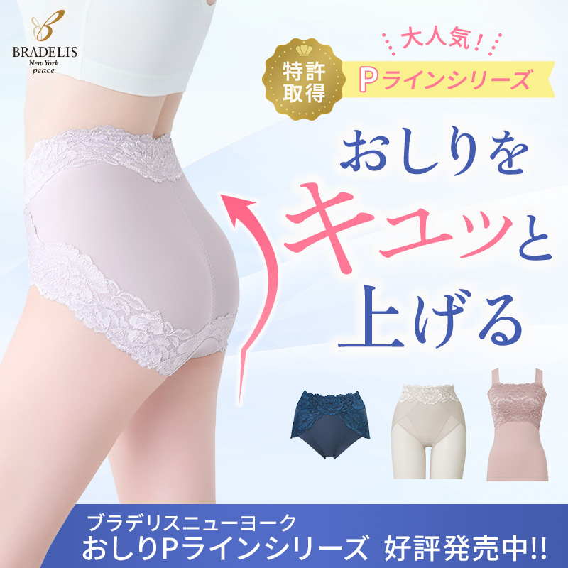 ブラデリス おしりPラインショーツ | ヌーブラ オンラインショップ