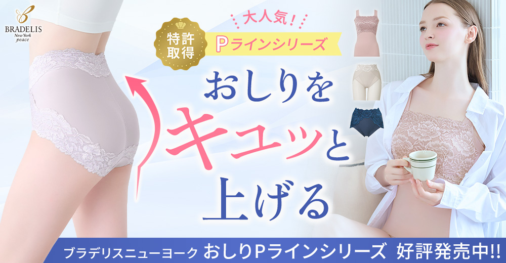 はくだけで美しいヒップラインを作る大人気「おしりPライン」シリーズ