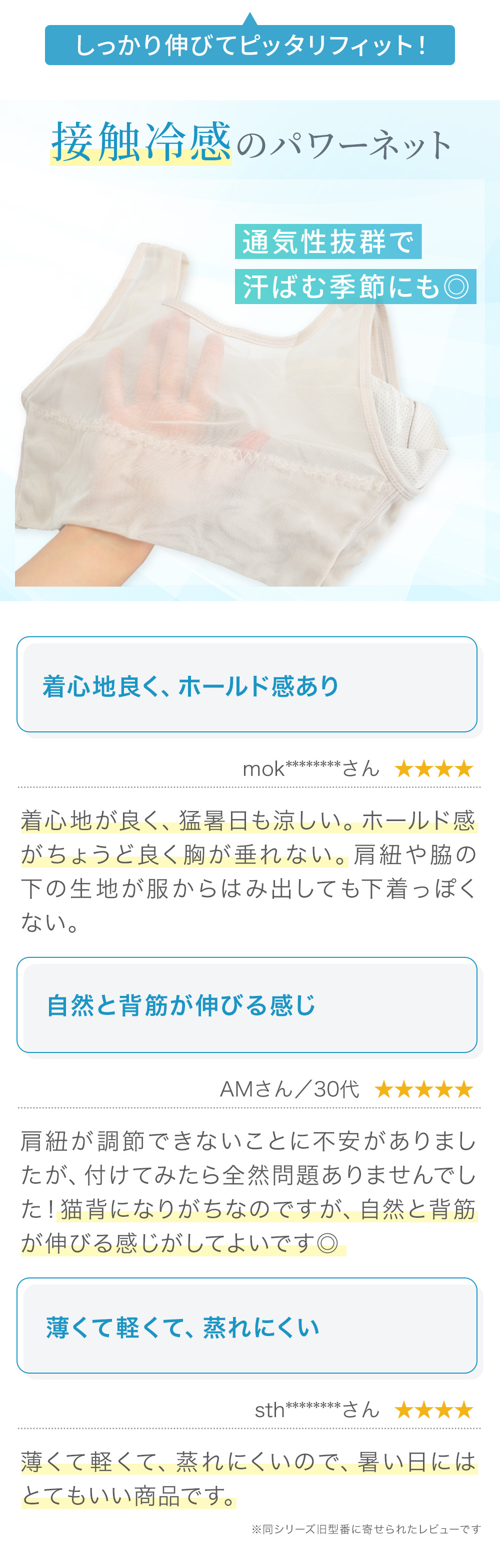 接触冷感のパワーネットは通気性抜群で汗ばむ季節にも◎。お客様の声