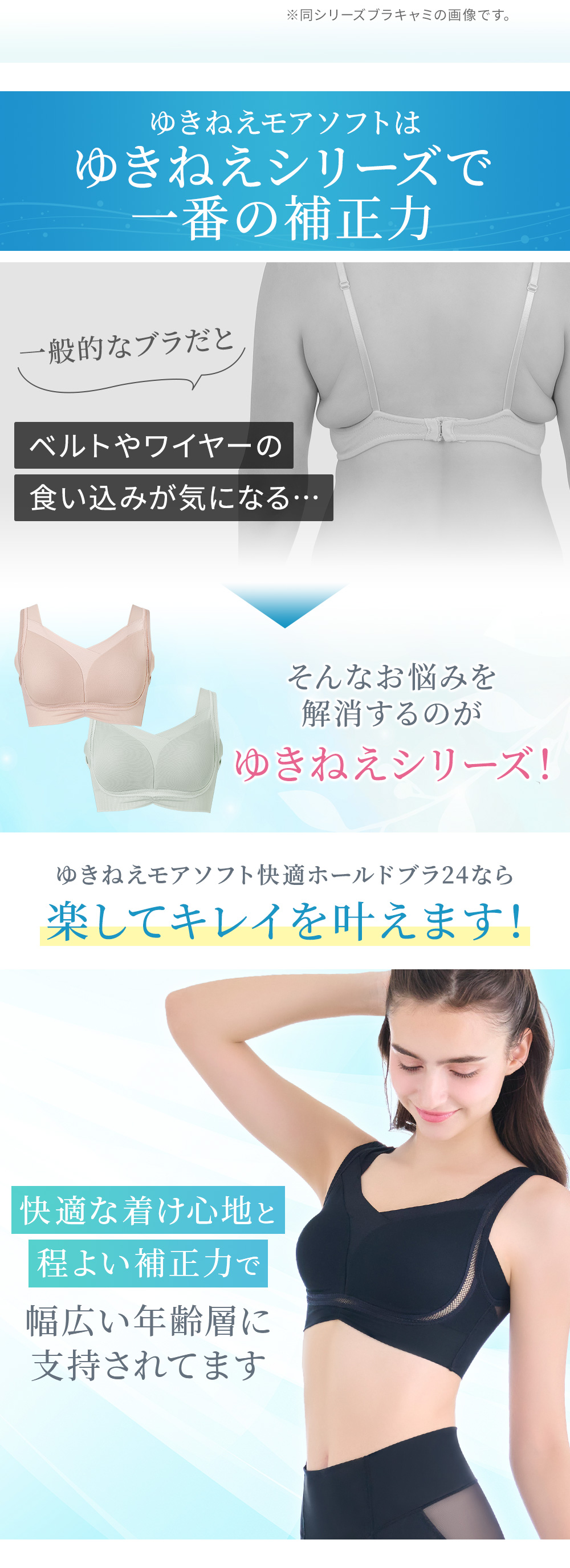 ゆきねえシリーズで一番の補正力。幅広い年齢層に指示されています