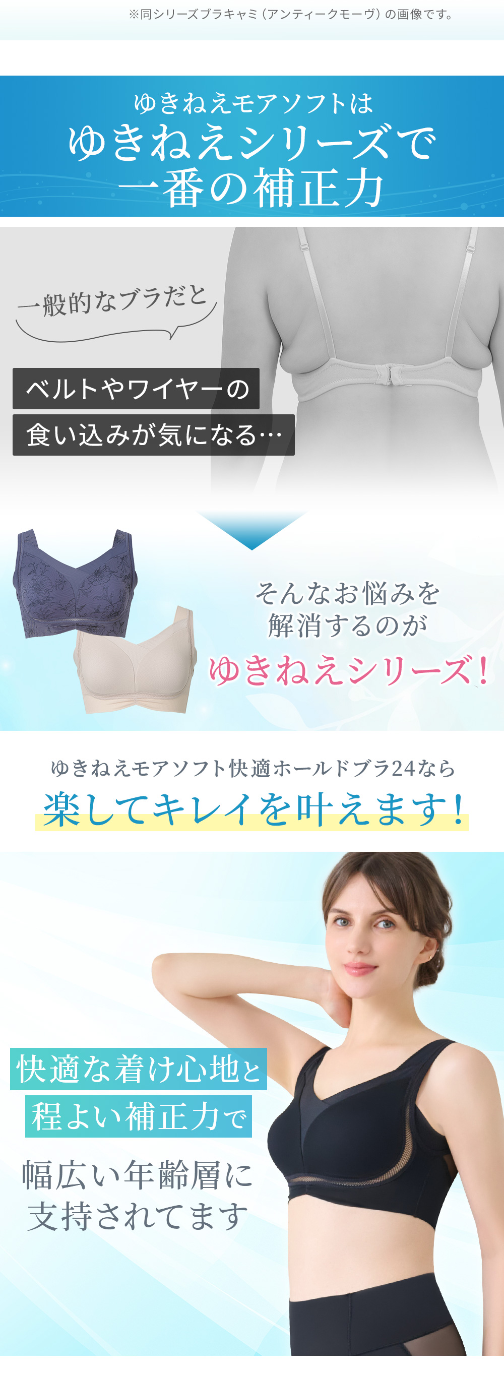 ゆきねえシリーズで一番の補正力。幅広い年齢層に指示されています