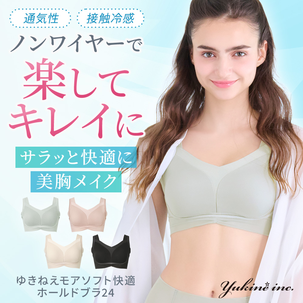 ゆきねえモアソフト快適ホールドブラ24