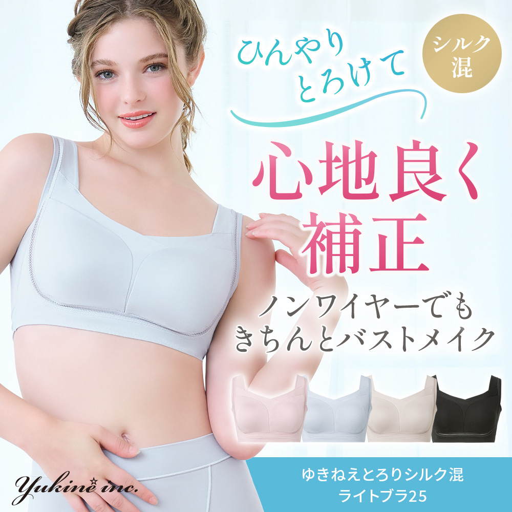 ゆきねえとろりソフトシルク混ライトブラ25