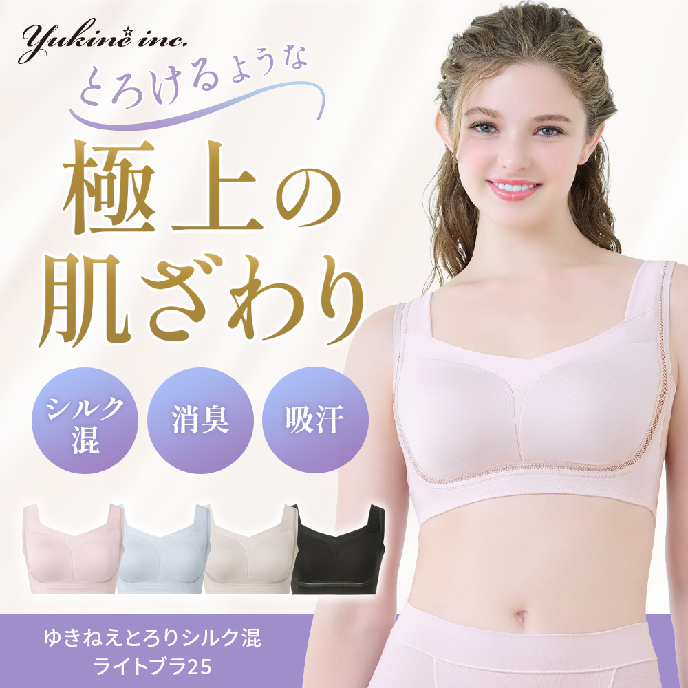 ゆきねえとろりソフトシルク混ライトブラ25