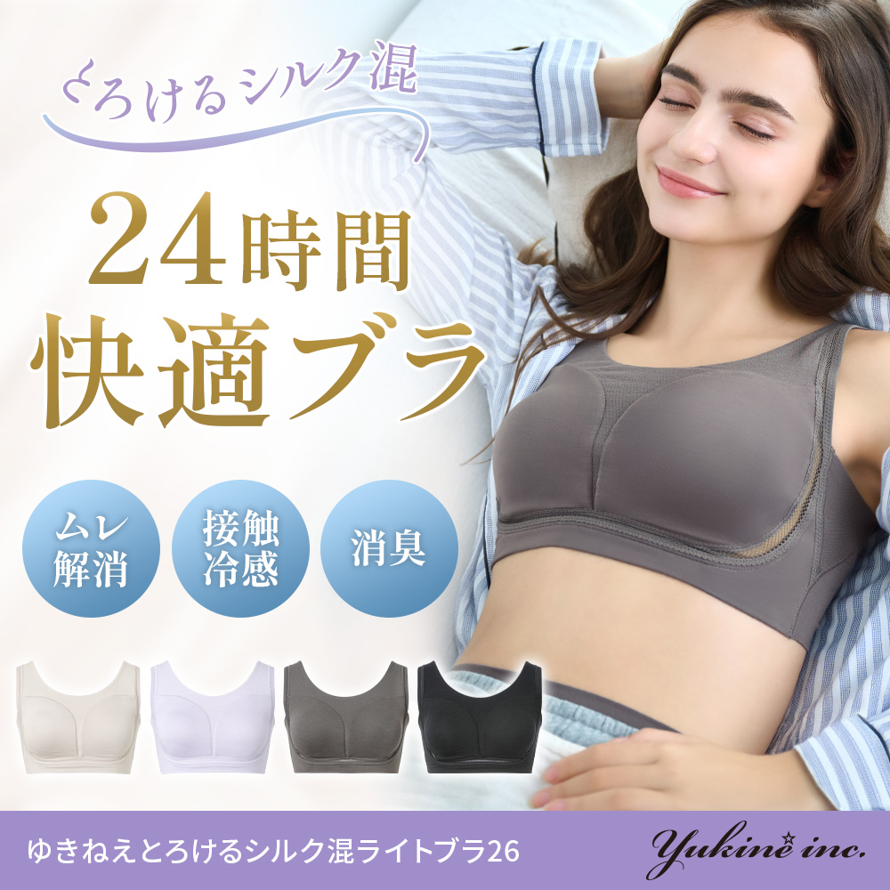 ゆきねえとろけるシルク混ライトブラ26