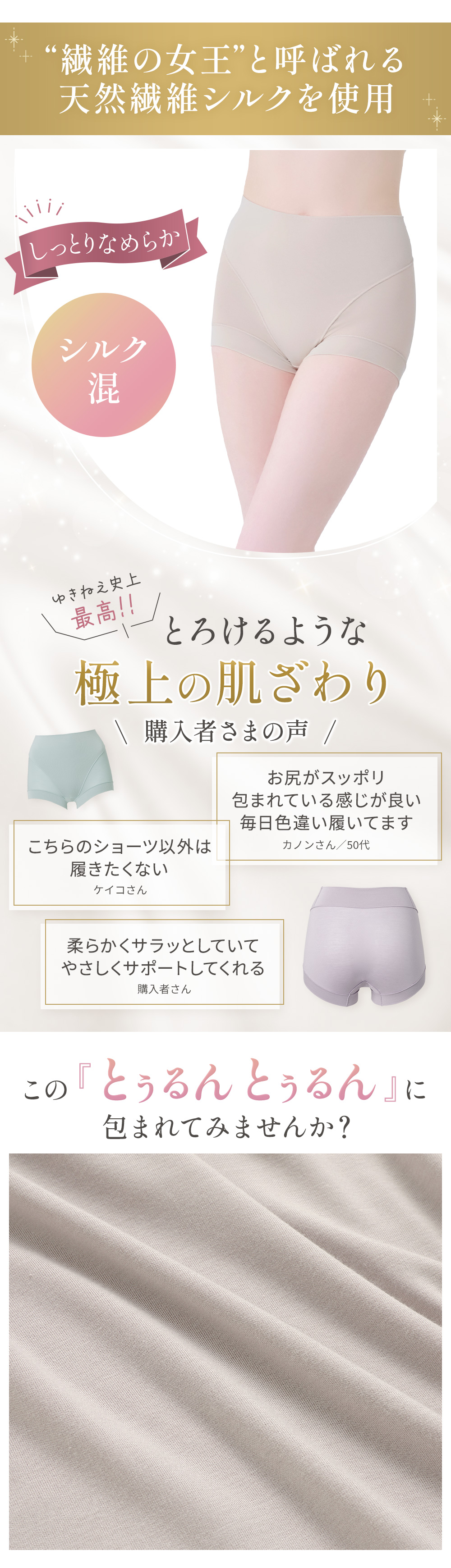 シリーズ初！シルク混。この「とぅるんとぅるん」に包まれてみませんか？