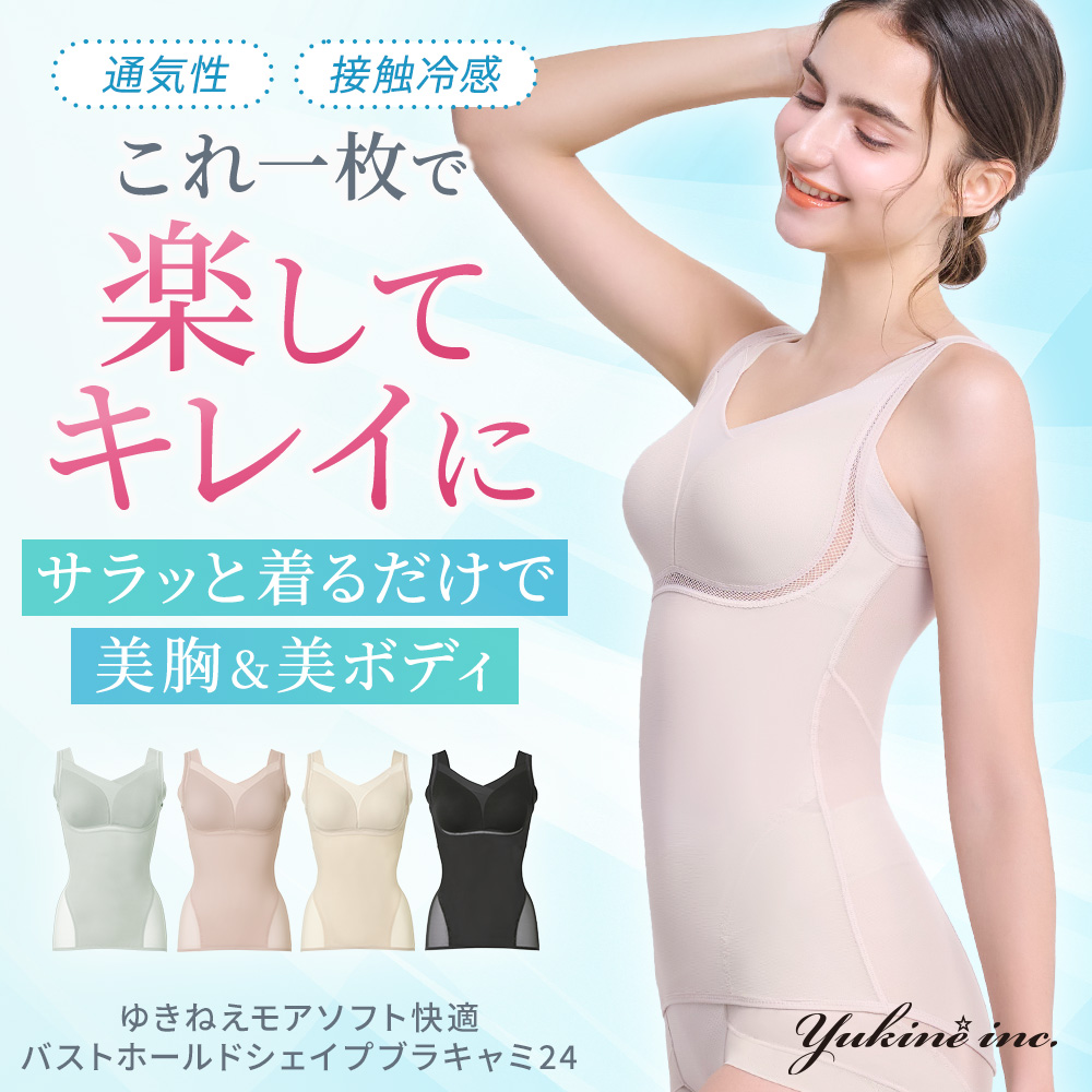 ゆきねえモアソフト快適バストホールドシェイプブラキャミ24