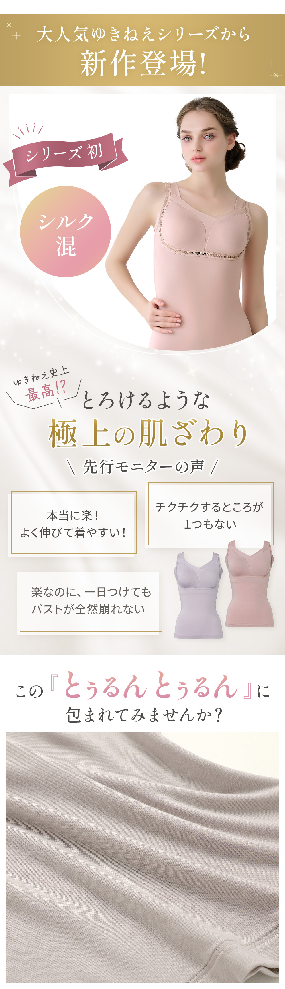 シリーズ初！シルク混。この「とぅるんとぅるん」に包まれてみませんか？