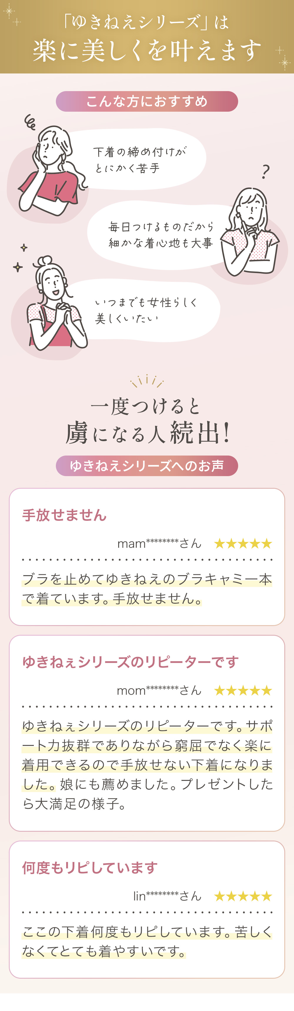「ゆきねえ」シリーズは楽に美しくを叶えます。お客様の声