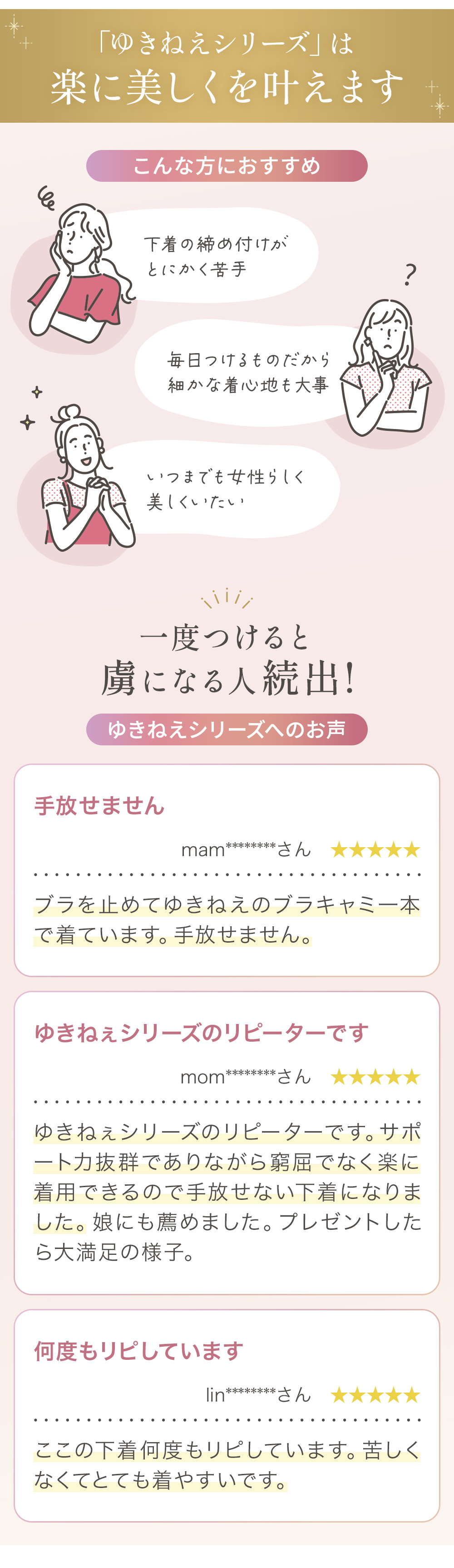 「ゆきねえ」シリーズは楽に美しくを叶えます。お客様の声。