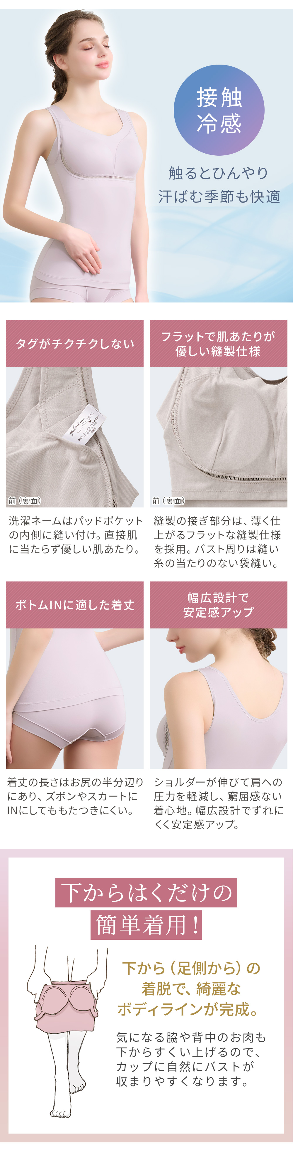 接触冷感で汗ばむ季節も快適。商品詳細。下からはくだけの簡単着用！