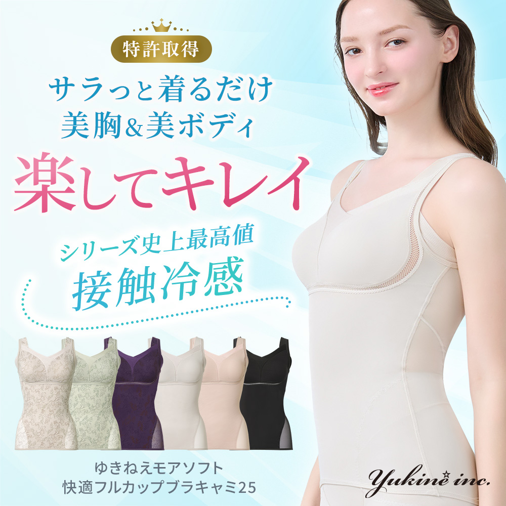 ゆきねえモアソフト快適フルカップブラキャミ25