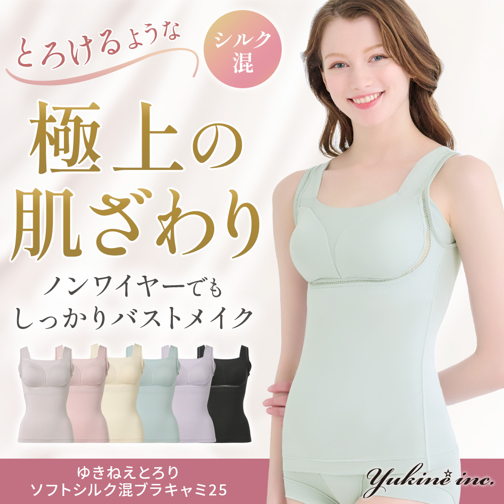 ゆきねえとろりソフトシルク混ブラキャミ25