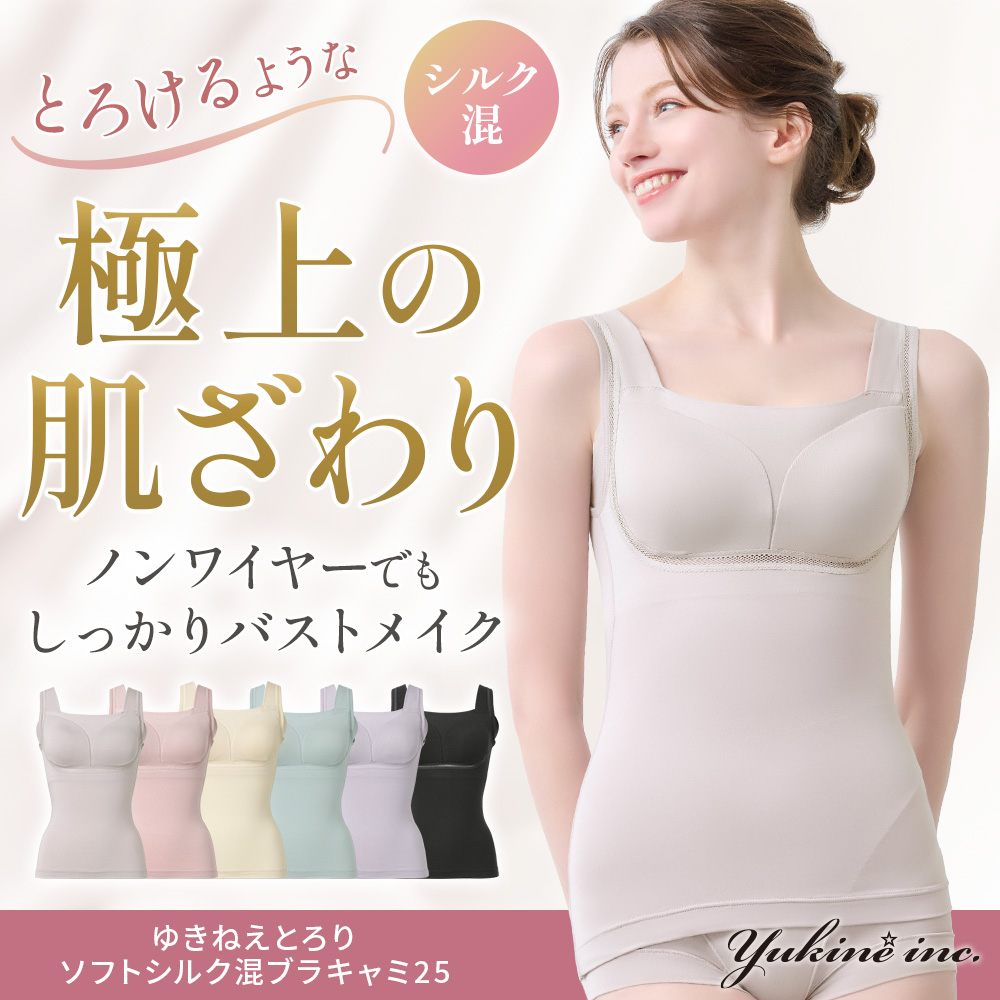 ゆきねえとろりソフトシルク混ブラキャミ25