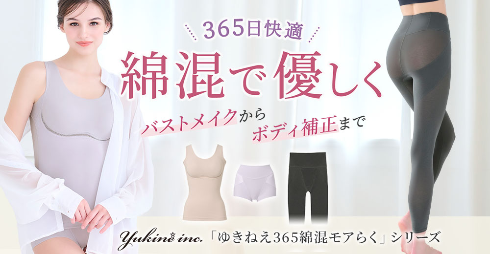 365日毎日快適に着ていられる「綿混モアらく」シリーズ