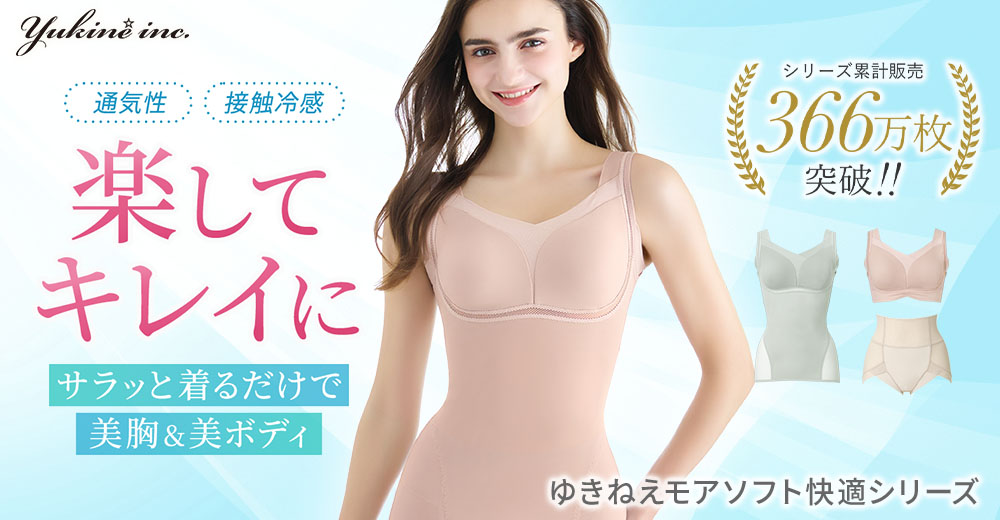 楽して美ボディメイクできる人気の「モアソフト快適」シリーズ