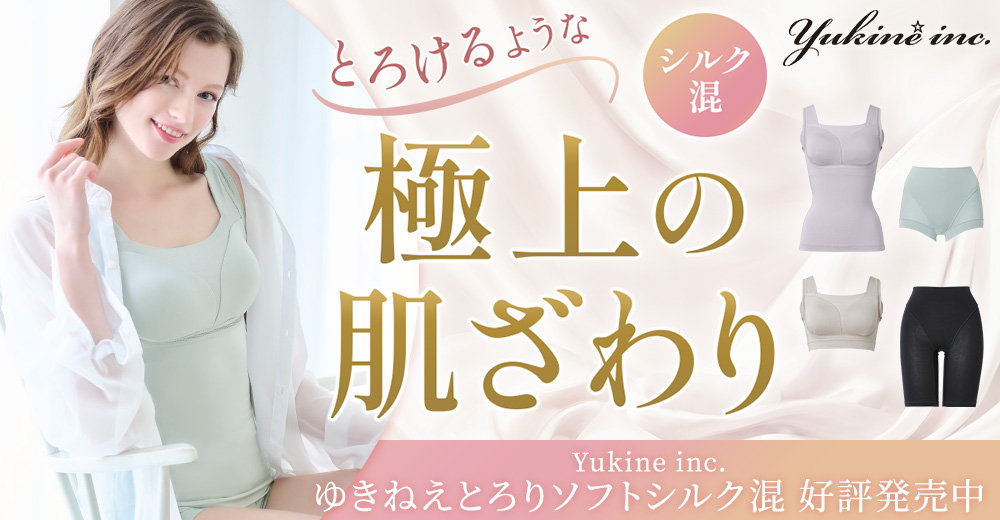 とろけるような極上の肌ざわり「Yukine inc.」シリーズ