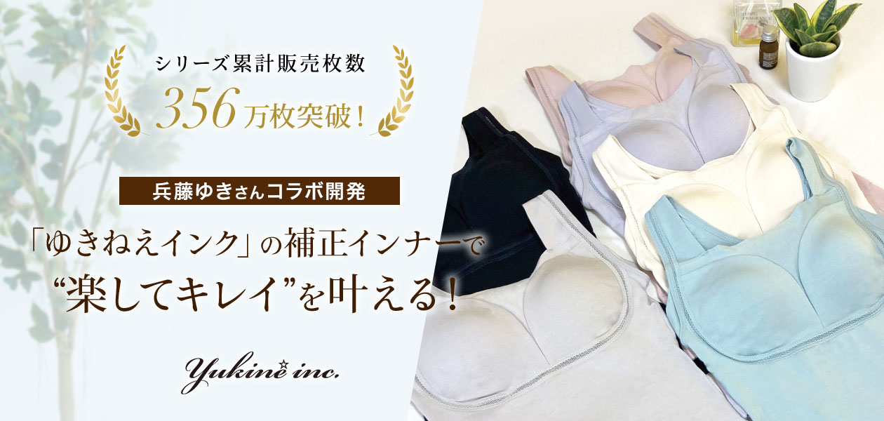 ゆきねえインクの補正下着で楽してキレイ