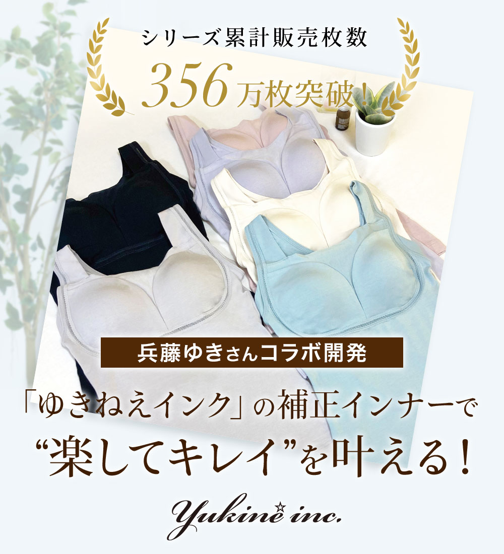 ゆきねえインクの補正下着で楽してキレイ