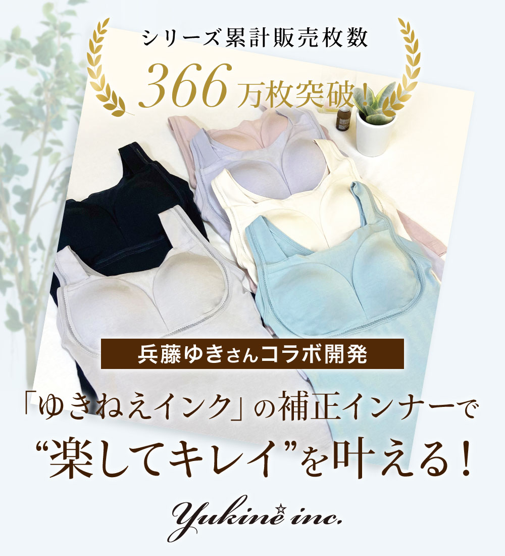 ゆきねえインクの補正下着で楽してキレイ