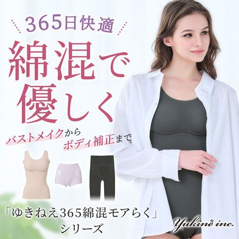 ゆきねえ 綿混モアらくシリーズ