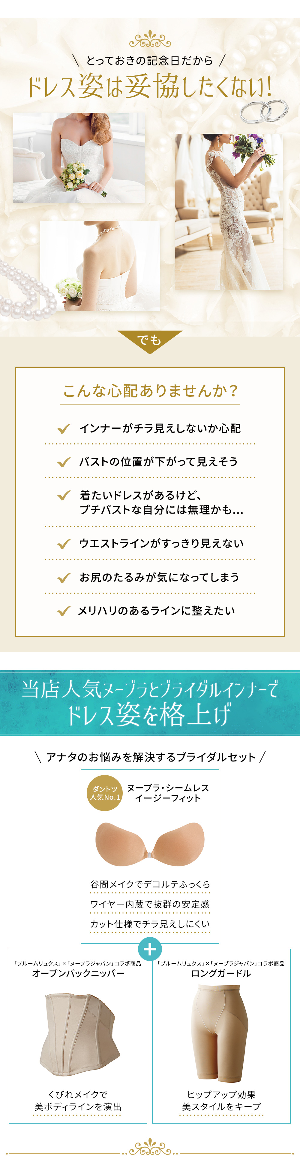 ドレス姿は妥協したくない