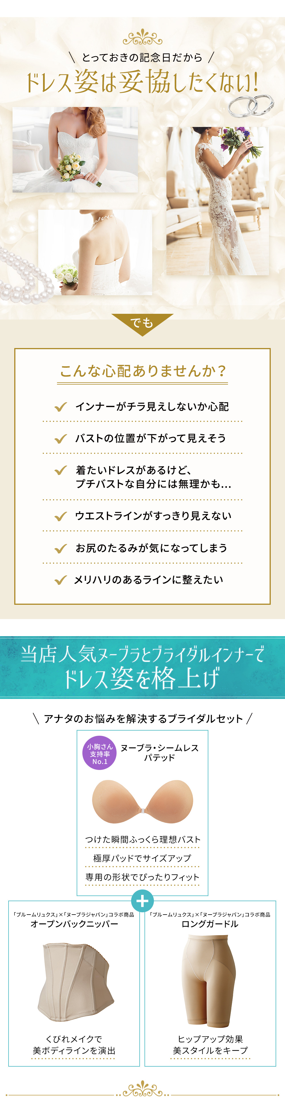 ドレス姿は妥協したくない