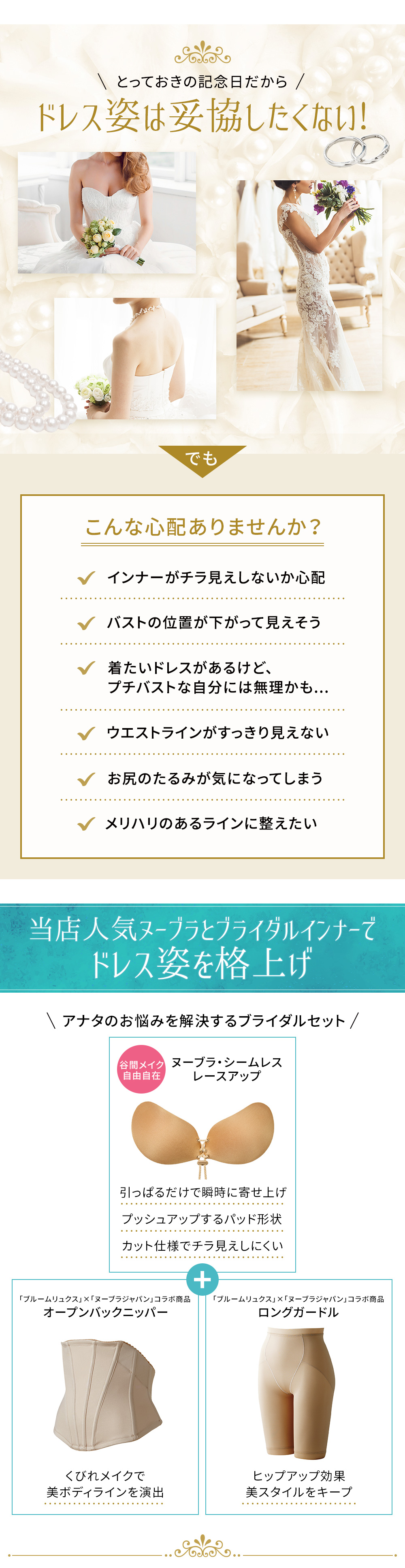 ドレス姿は妥協したくない