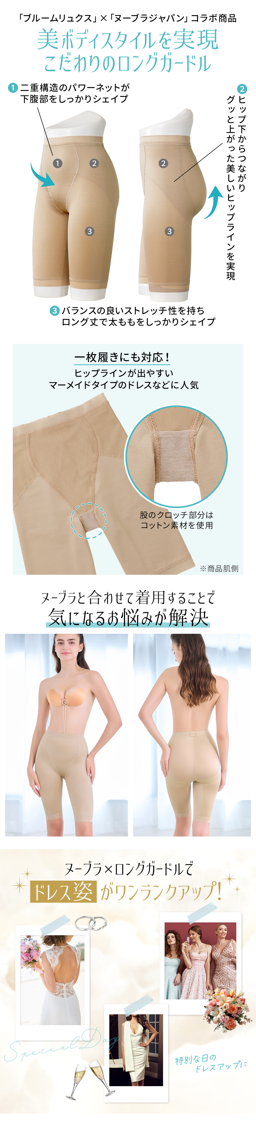 ロングガードルの特徴