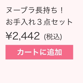 ヌーブラお手入れ3点セットカートに追加