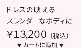 ドレスの映えるスレンダーなボディに