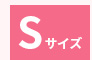 Sサイズ